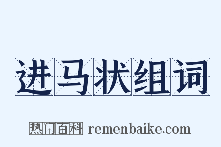 进马状组词是什么意思的图片